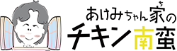 あけみちゃん家のチキン南蛮